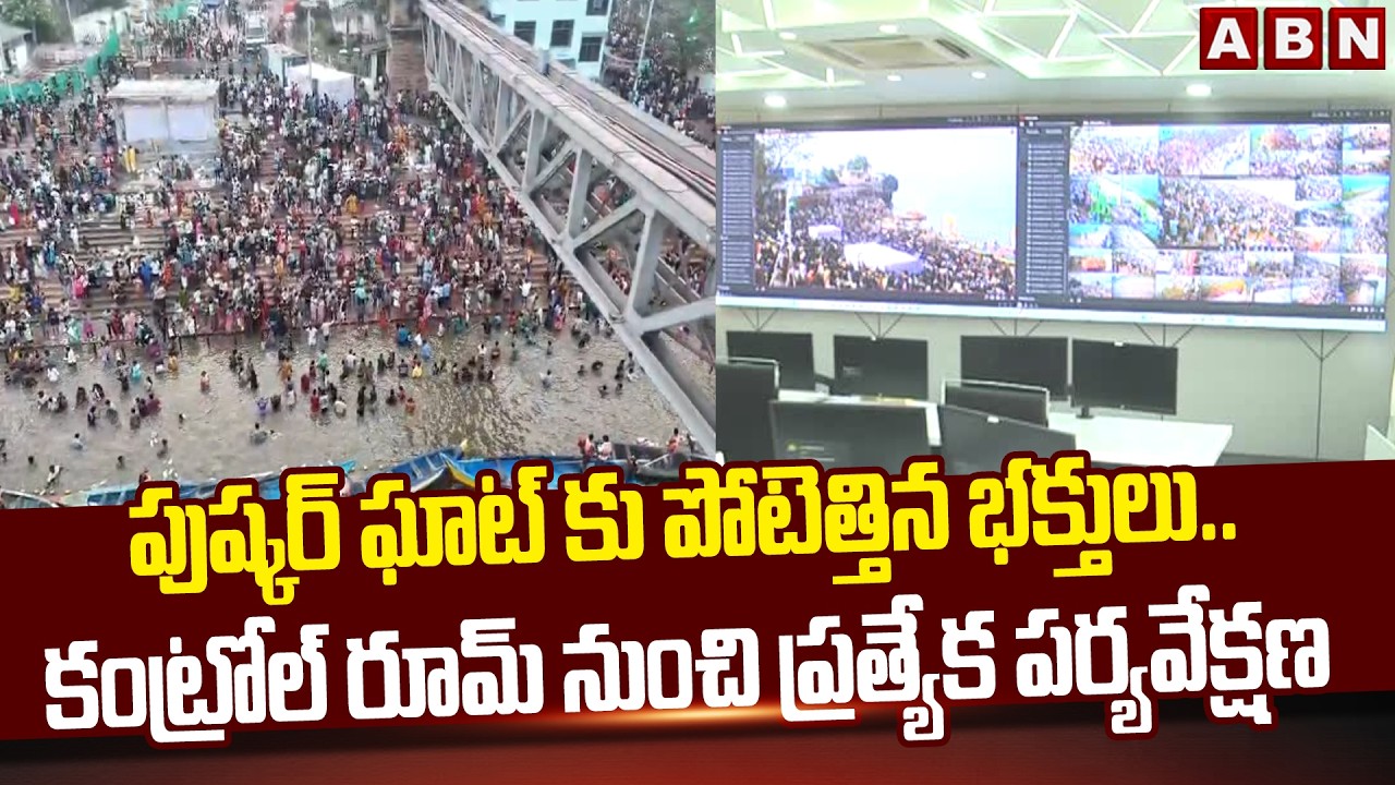 పుష్కర్ ఘాట్ కు పోటెత్తిన భక్తులు..కంట్రోల్ రూమ్ నుంచి ప్రత్యేక పర్యవేక్షణ | Shivaratri Celebrations