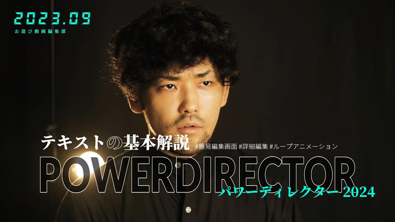 PowerDirector (ver.2024) テキスト作成の基本解説｜書体の選び方、デザイン例、ループアニメーションなど