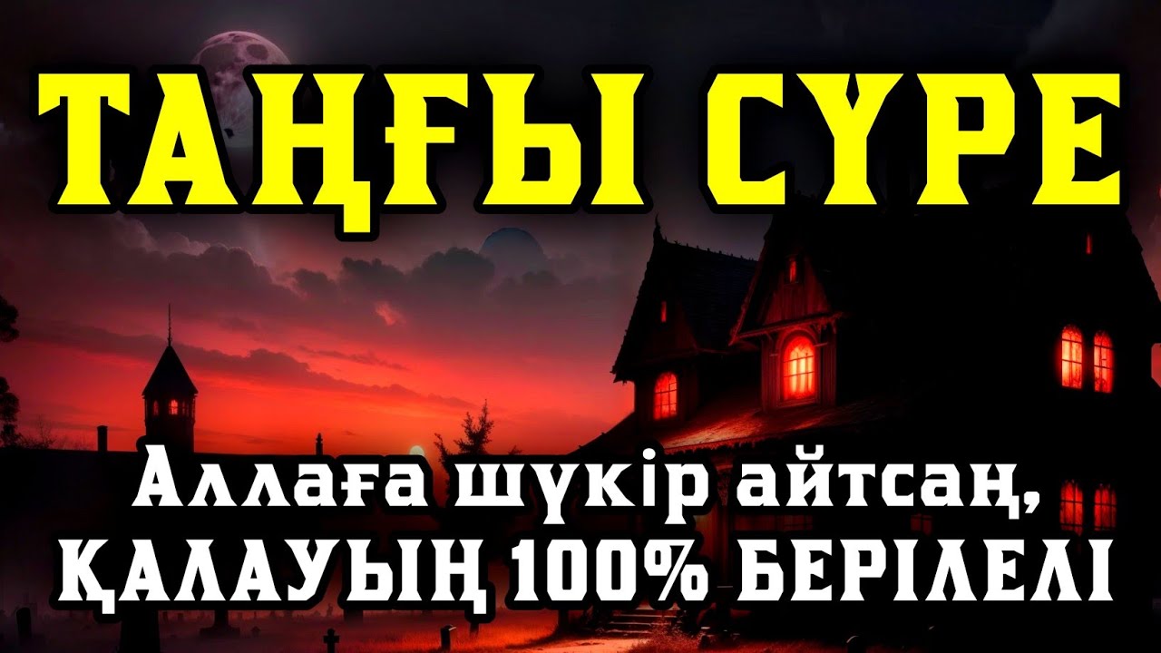 Таңғы сүрені қосыңыз ⬆️⬆️ Үйден жамандық қашады 💯☝️ Сосын береке байлық қалағаның беріледі🤲