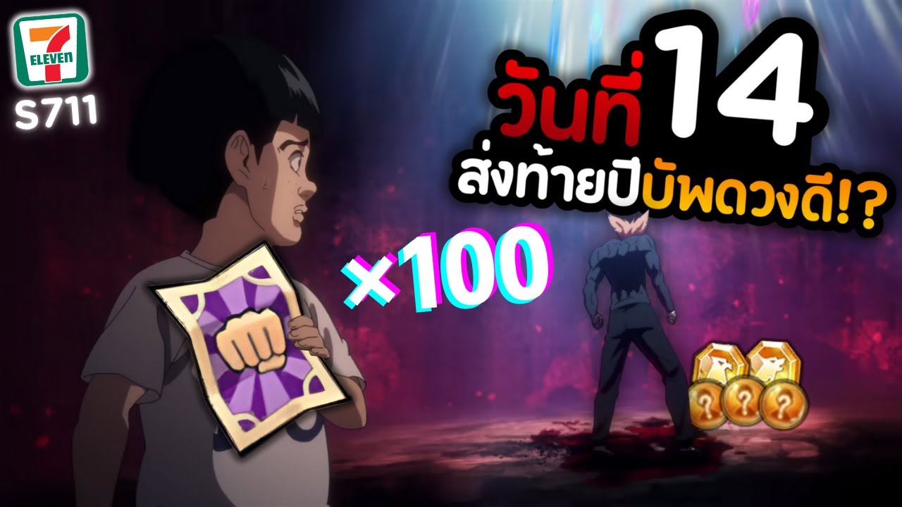 ออกทองเกือบ 10! ใช้ตั๋วม่วงแค่ 100 ใบ!? สายคุ้ม! วันที่ 14 ใน SV. 711 | ONE PUNCH MAN The Strongest