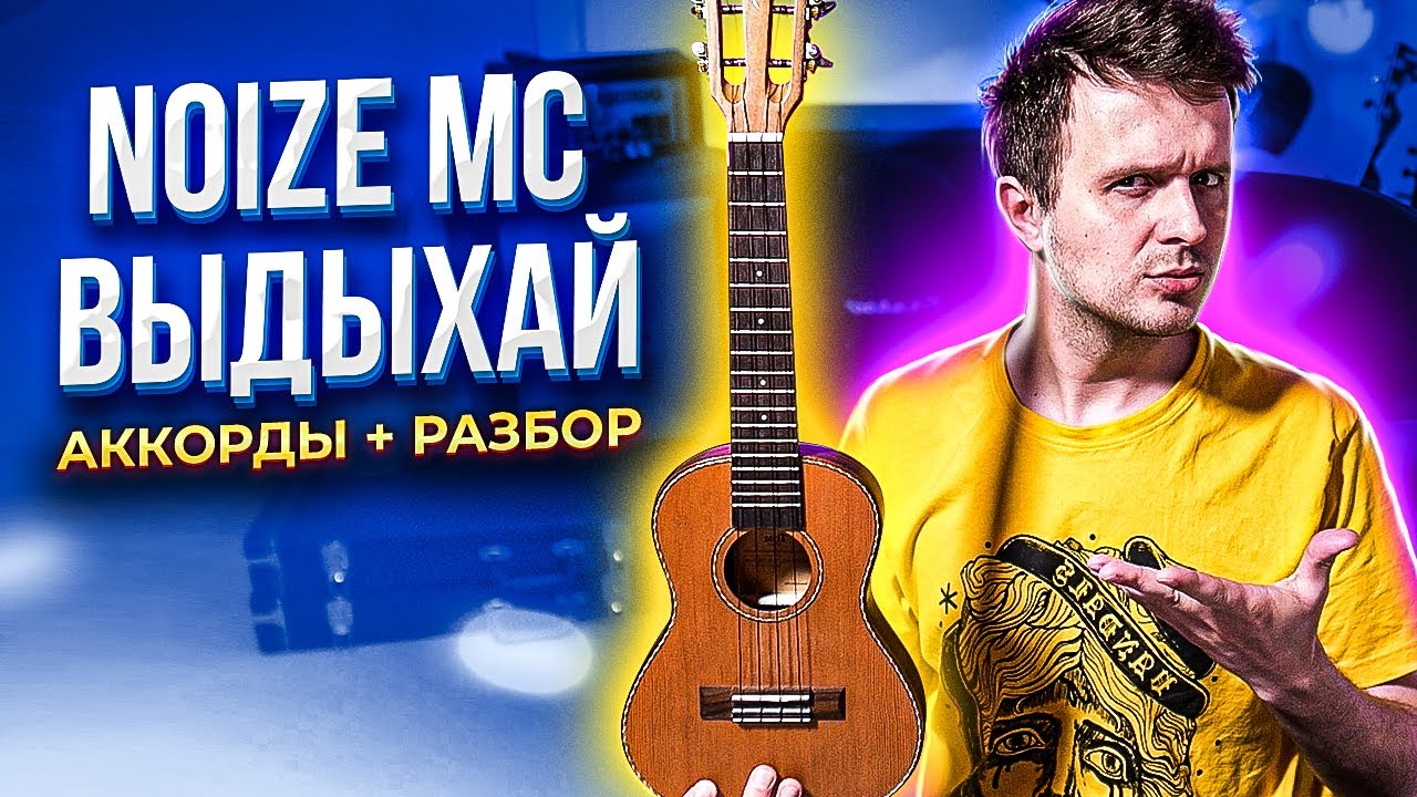 Как играть на укулеле Noize MC — Выдыхай | аккорды + разбор