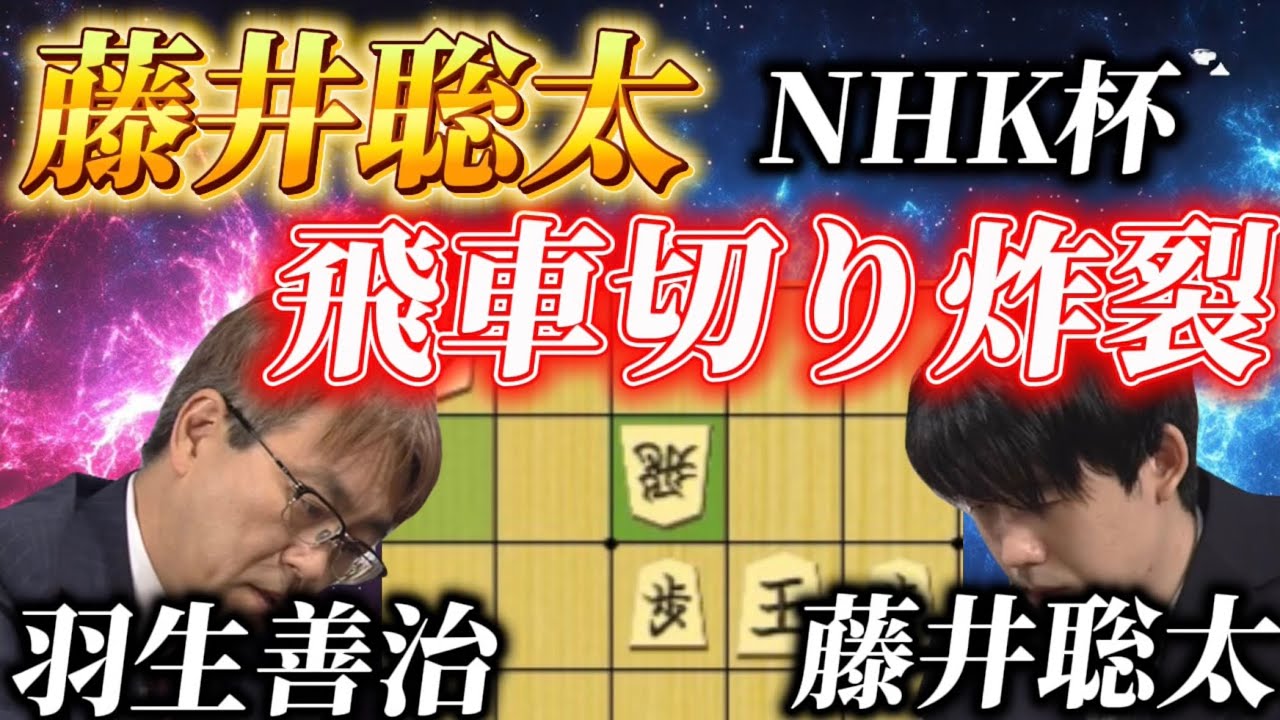 【将棋NHK杯】藤井聡太ｖｓ羽生善治が実現！！トップレベルの駆け引きから魔法のような寄せまで徹底解説！！藤井聡太ＮＨＫ杯ｖｓ羽生善治九段【棋譜解説】