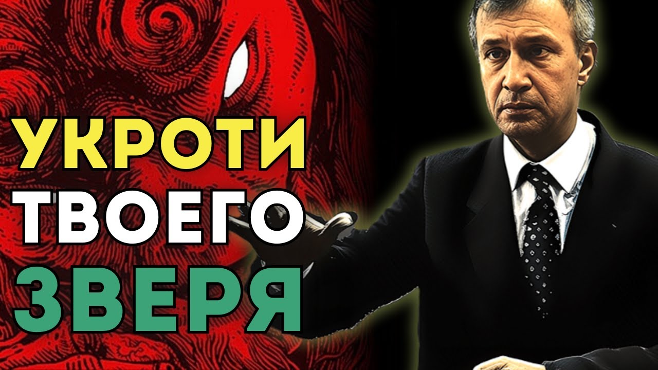 Внутренний зверь перестанет тебя контролировать.  Страсти души, страх и самоконтроль личности