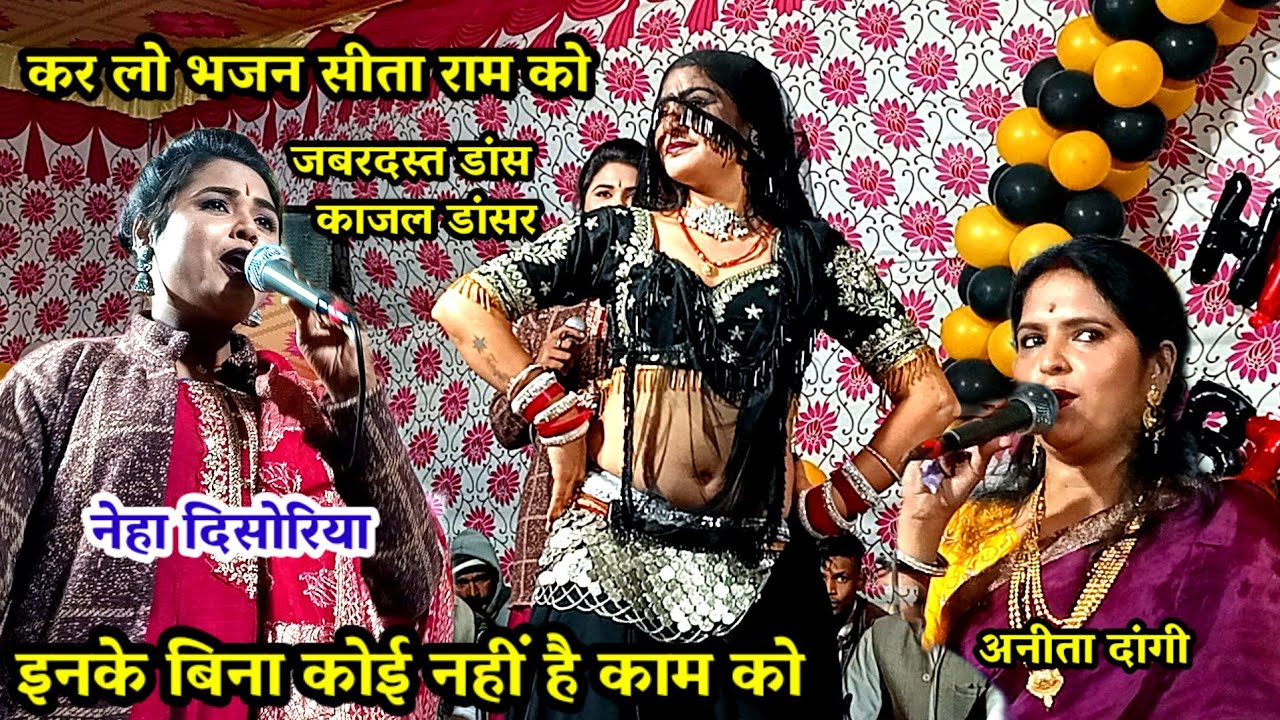 कर लो भजन सीता राम को इनके बिना कोई नही है काम को / अनीता दांगी / नेहा दि सोरिया / kar lo bhajan 
