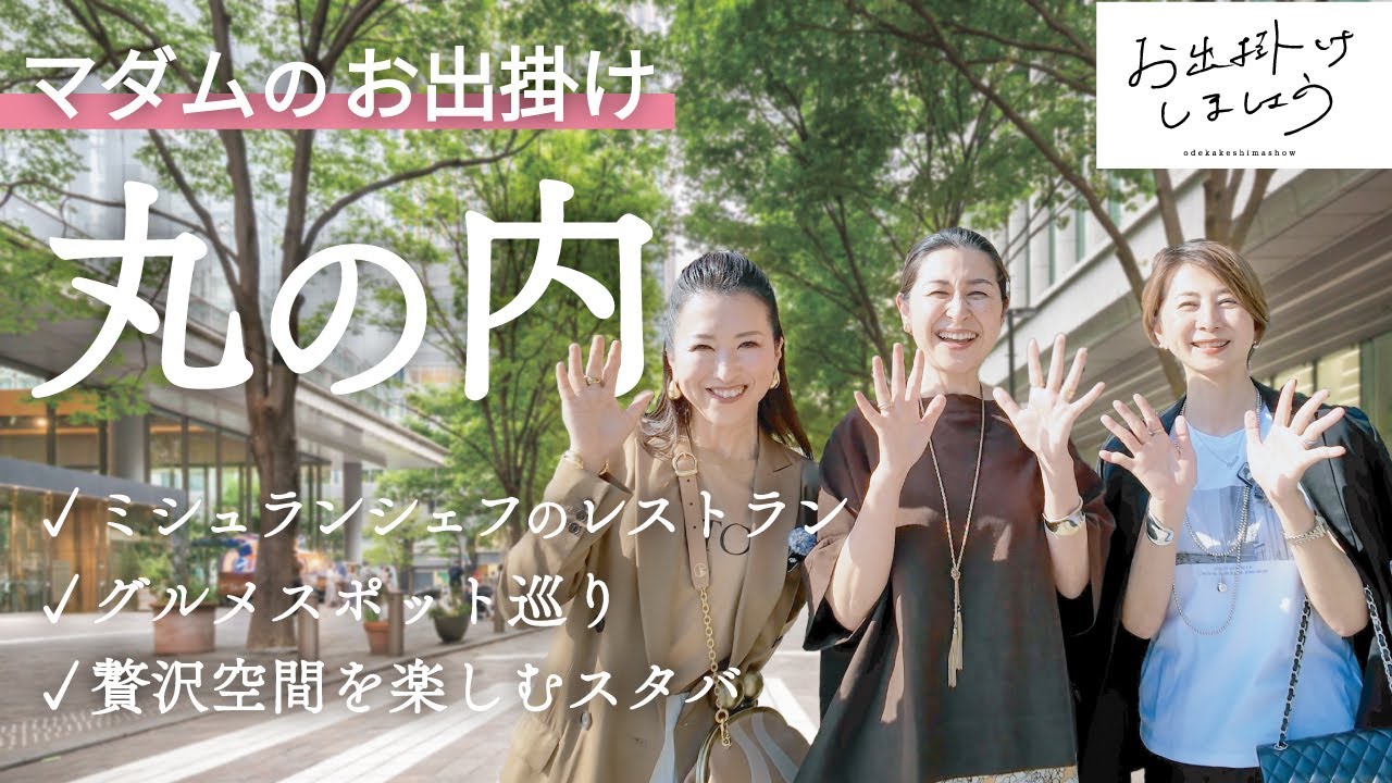 初夏の丸の内仲通りへ！オススメお手土産と美味しいもの満載のマダムのお出掛け！#50代コーデ #丸の内仲通り #ADRIFT #丸ビル #新丸ビル #ブリックスクエア #和田倉噴水公園