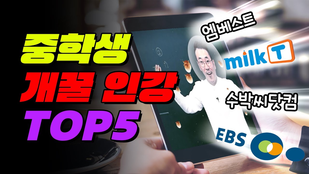 중학생 인강 추천 | 입시덕후
