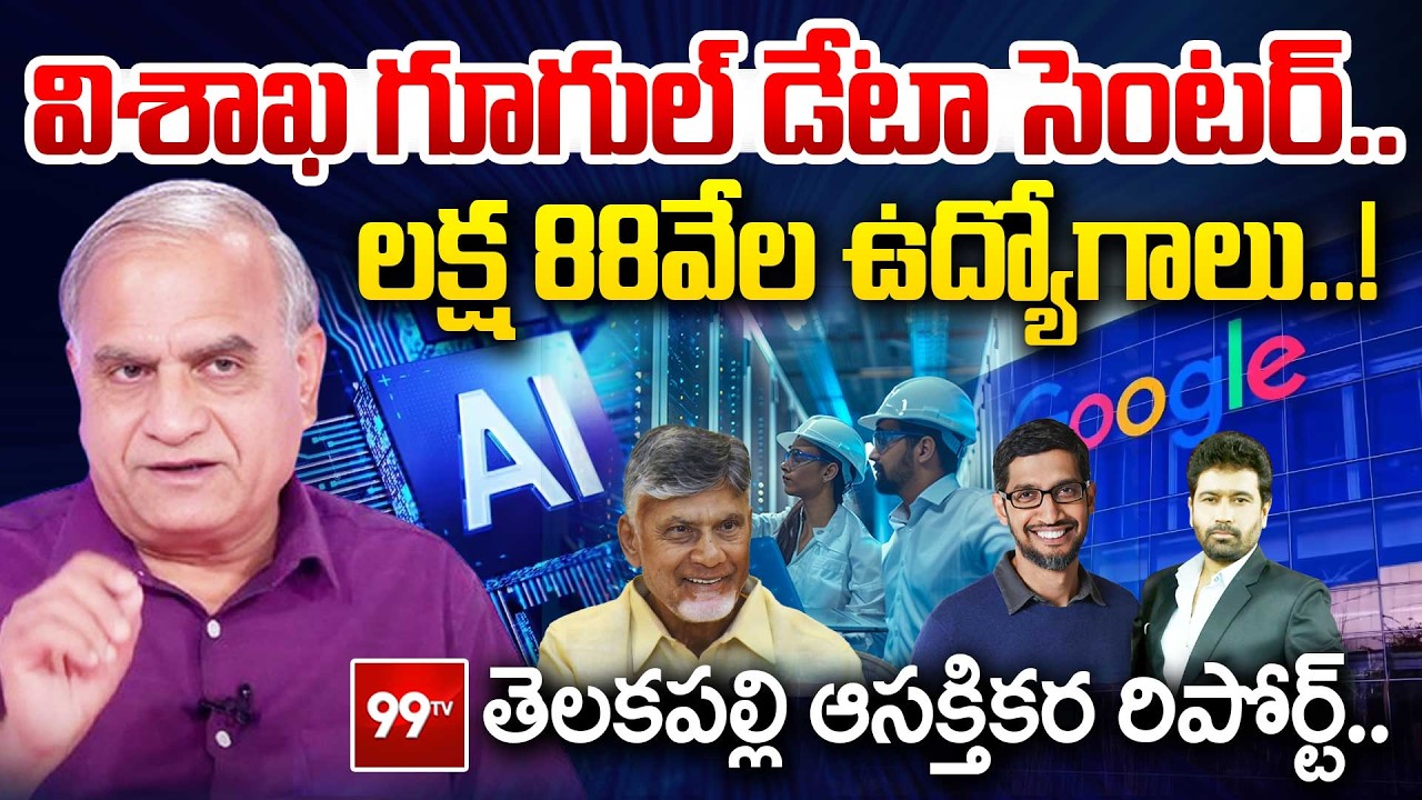 Vizag Google Data Center : 1.88 Lakh Jobs? | Telakapalli Report | Google AI Hub In Visakhapatnam