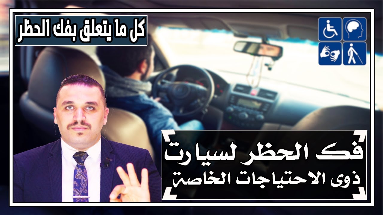 (39) فك حظر سيارات المعاقين قبل وبعد ثلاث سنوات وخمس سنوات