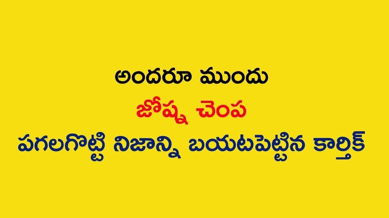 Karthika Deepam Serial Review అందరూ ముందు జోష్న చెంప పగలగొట్టి నిజాన్ని బయటపెట్టిన కార్తిక్ 