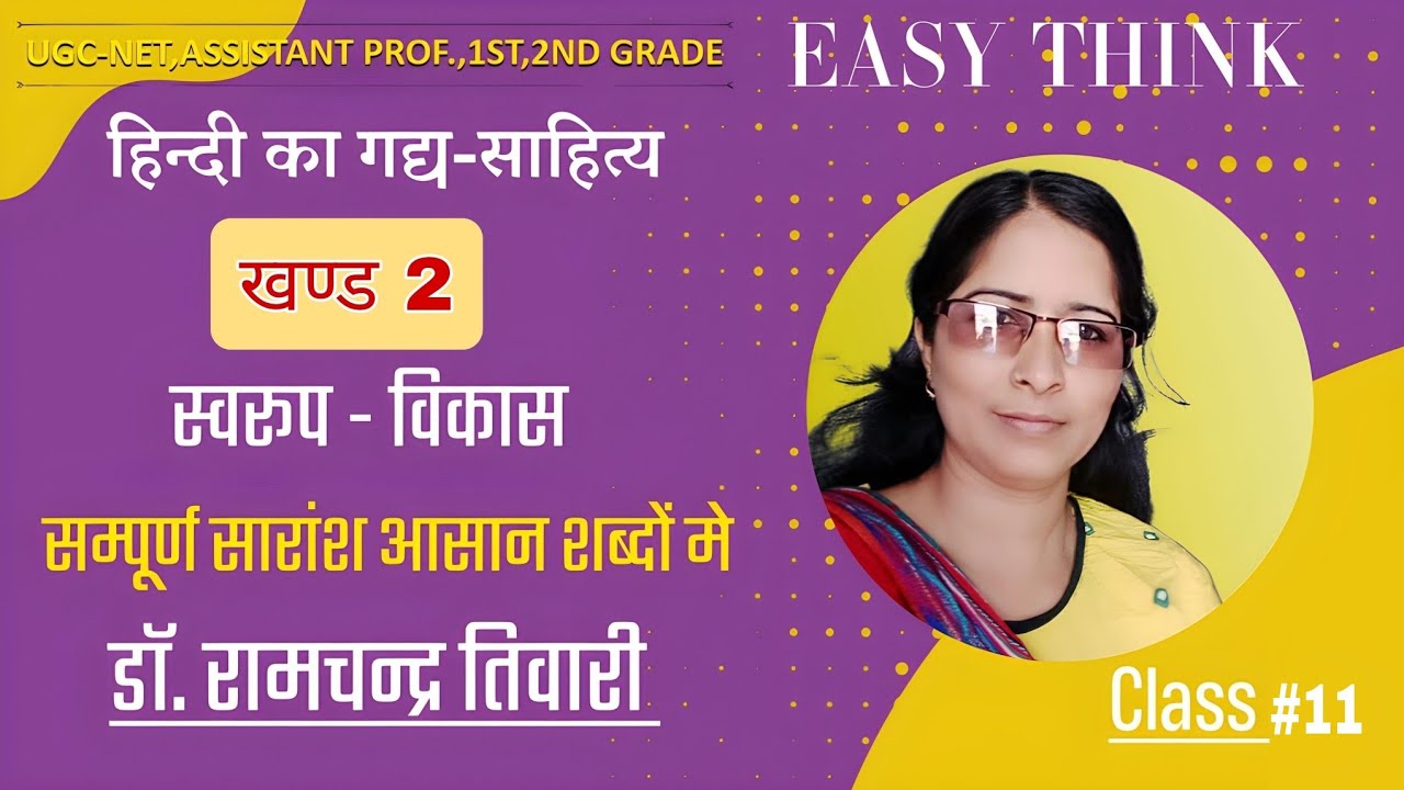 हिंदी का गद्य साहित्य | डॉ. रामचन्द्र तिवारी | संपूर्ण सारांश आसान शब्दों में Part - #11 #ugcnet 