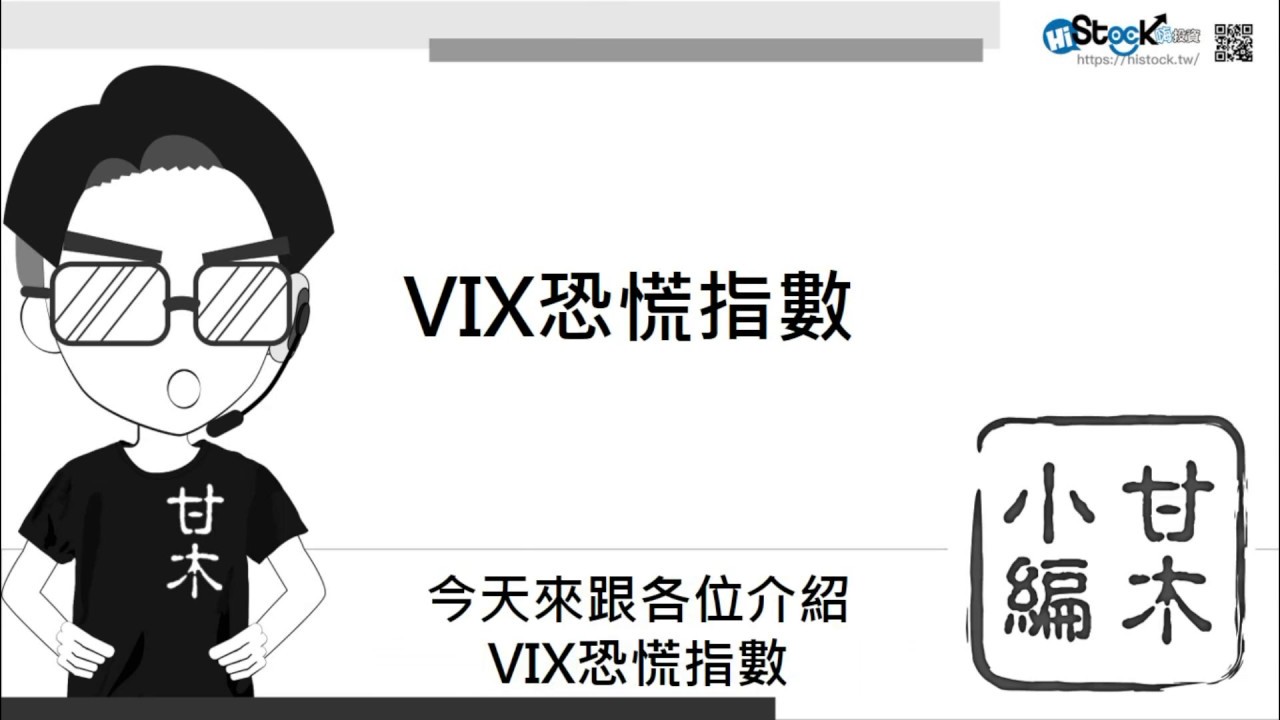 搞懂VIX恐慌指數︱《3分鐘投資技巧》甘木小編
