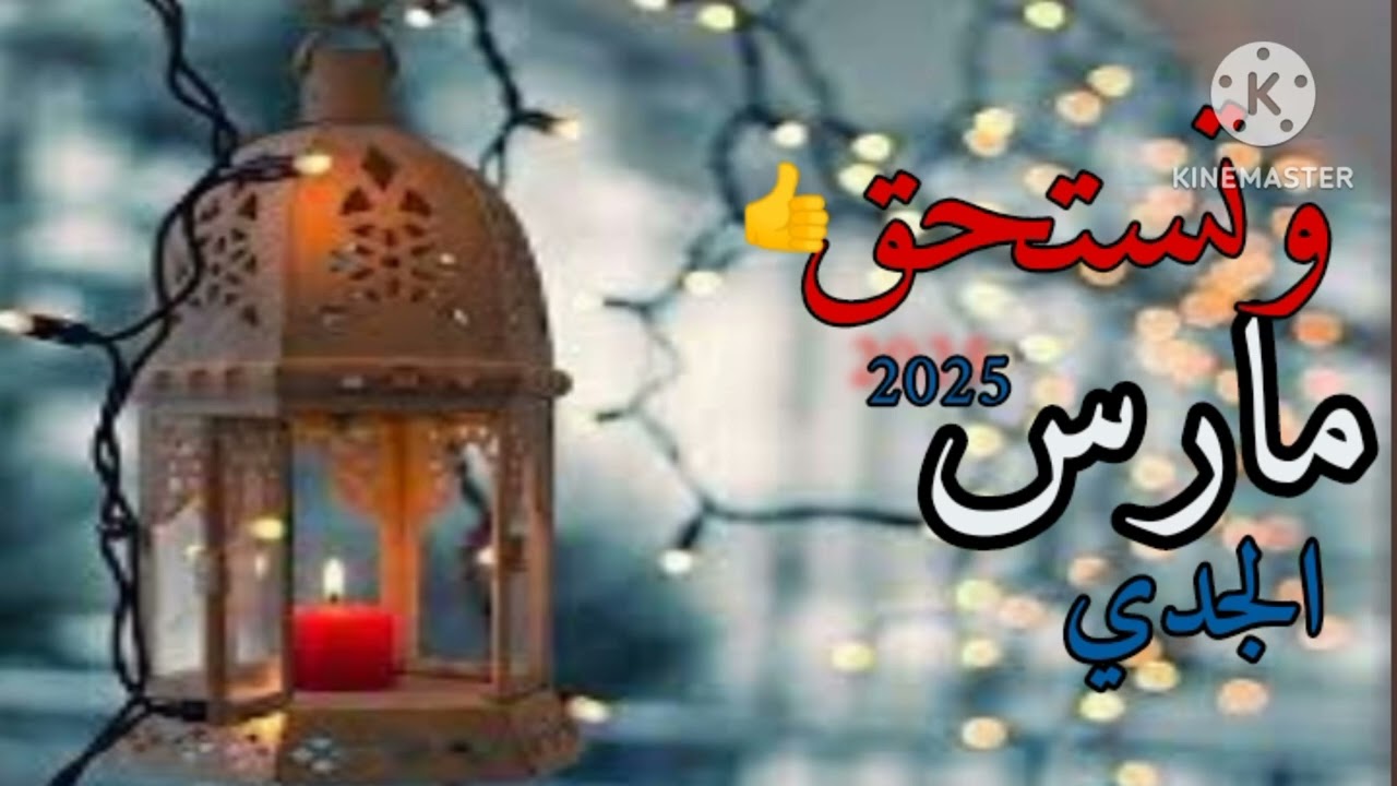 ياجدي//شهر رمضان..#مارس2025// نعم صحيح تستحق وبجداره ...👍 #كشف روحاني