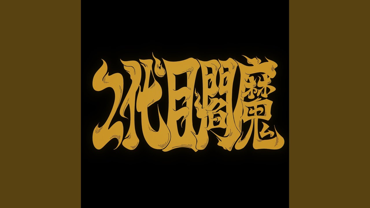 2代目閻魔
