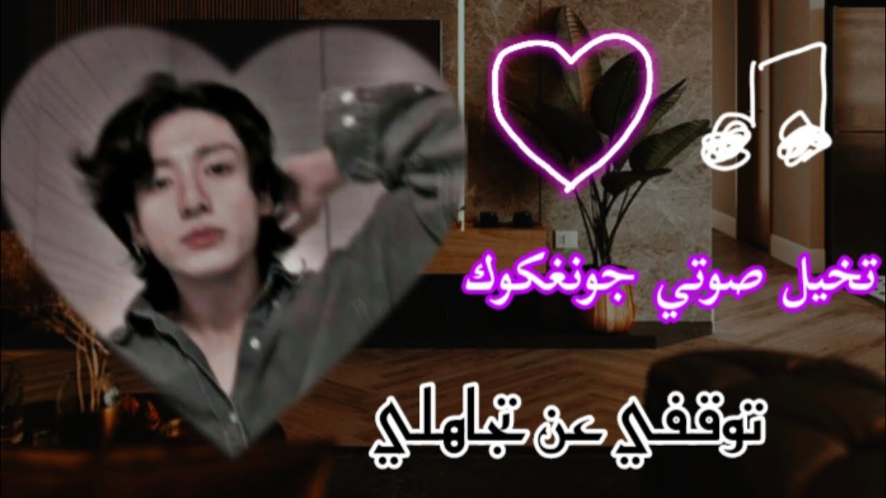 تخيل صوتي جونغكوك정국||توقفي عن تجاهلي💋🖤||✓ jk