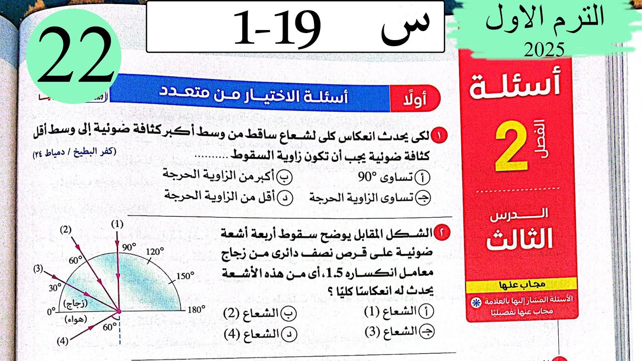 فيزياء 2ث - حل الانعكاس الكلي للضوء - الاختيار - كتاب الامتحان 2025