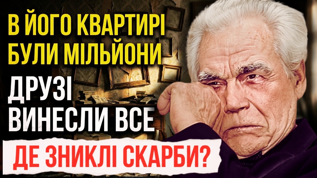 Пограбували перед смертю: Куди зникли мільйони 