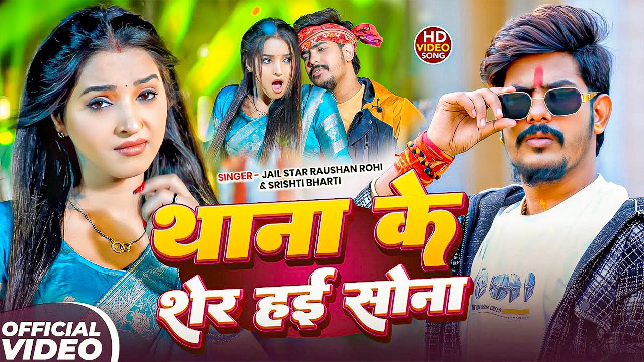 #Raushan Rohi | मगही सुपरहिट गाना | थाना के शेर हई सोना | Thana Ke Sher Hai Sona | Maghi Video Song