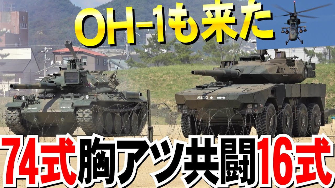 OH-1も来た！撃ちまくり16式機動戦闘車＆74式戦車胸アツ共闘【中部方面隊創隊62周年記念行事】