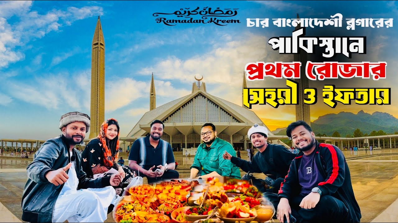পাকিস্তানে প্রথম রোজার সেহরি ও ইফতার ॥With @ArafIntisar ​⁠​⁠@BangladeshiFoodReviewer ​⁠​⁠@MdFizz