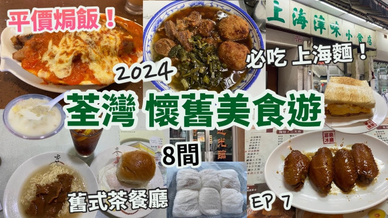 食爆荃灣 懷舊美食遊2024 EP.7| 8間分享，必食推介| 舊式茶餐廳體驗，有咩食？| 平價街坊抵食焗飯！雞翼、蛋牛治、沙嗲牛肉麵、豆腐花、龍鬚糖、雪菜牛腩上海麵 |港式|香港美食Vlog |8月
