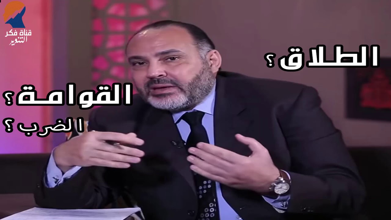 مفهوم الطلاق بالقران الكريم ؟,ليس هناك ضرب جسدي للمراة في الاسلام  - محمد هداية