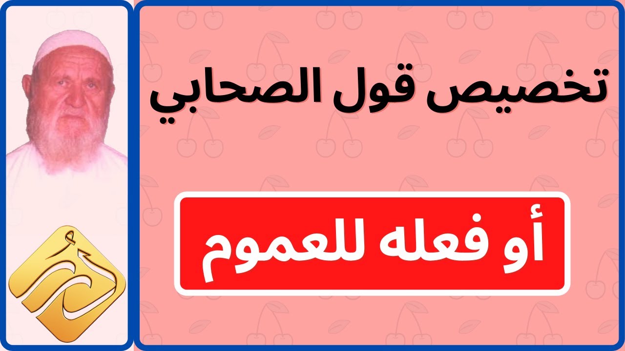 الشيخ الألباني تخصيص قول الصحابي أو فعله للعموم