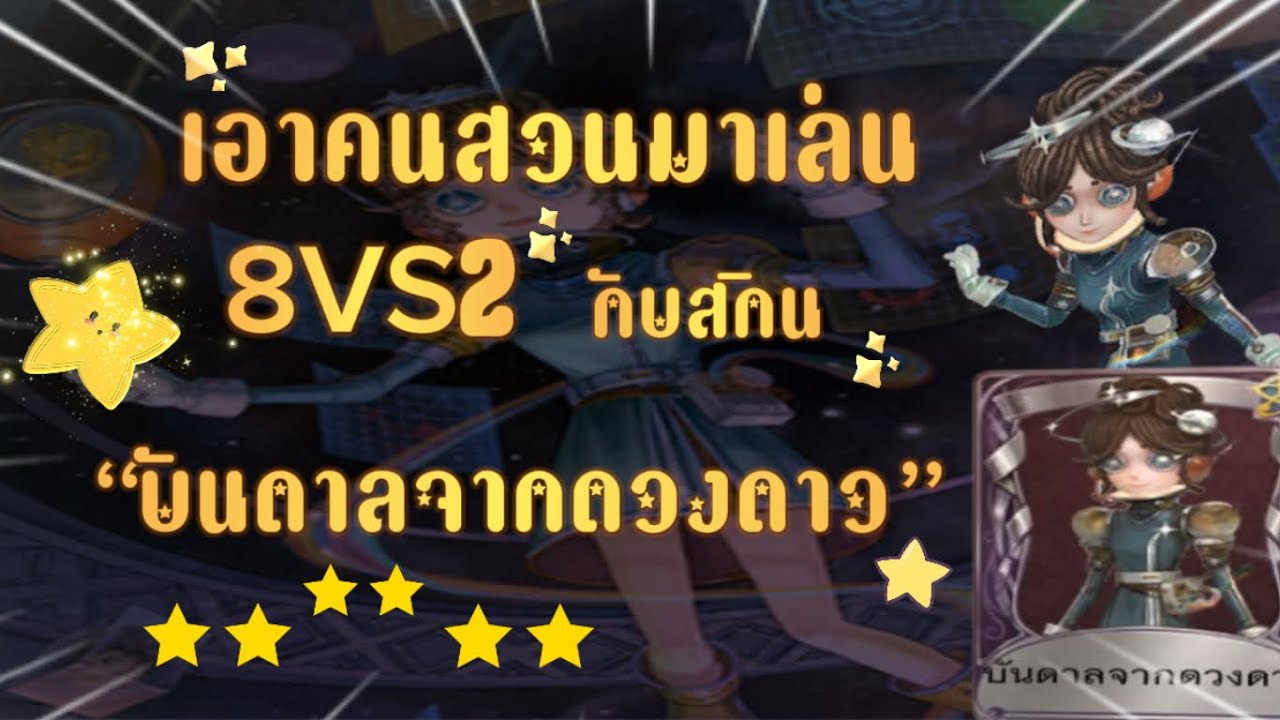 เอาคนสวนมาเล่น 8VS2 กับสกิน‘‘บันดาลจากดวงดาว’’⭐️ Identity v