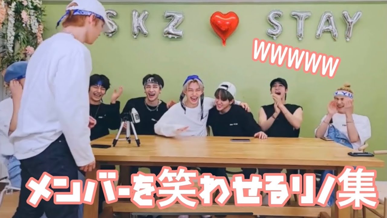 メンバーを笑わせるリノ① #skz #スキズ