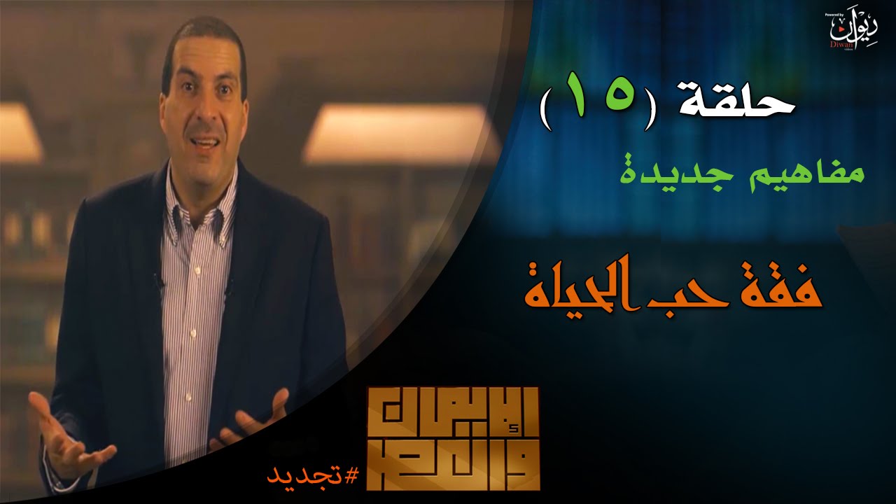 عمرو خالد #الإيمان_والعصر - حلقة 15 | مفاهيم جديدة.. فقه حب الحياة