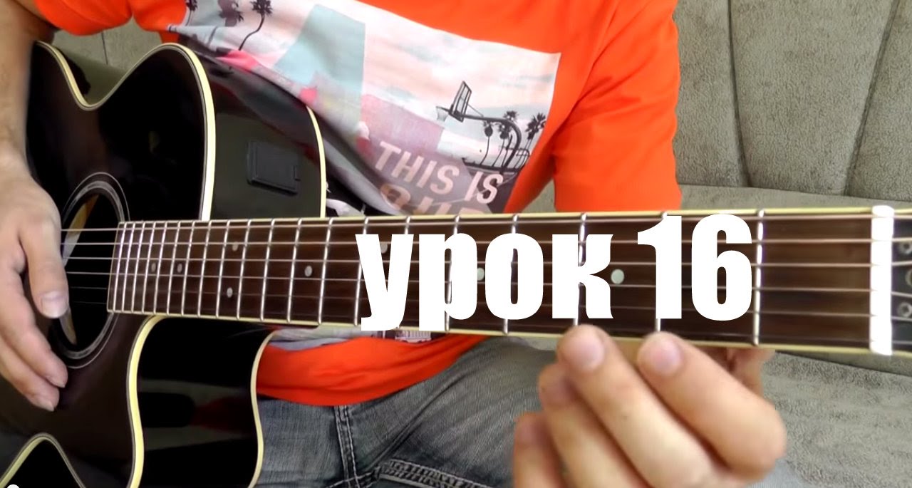 Как играть перебором по аккордам на гитаре (16)