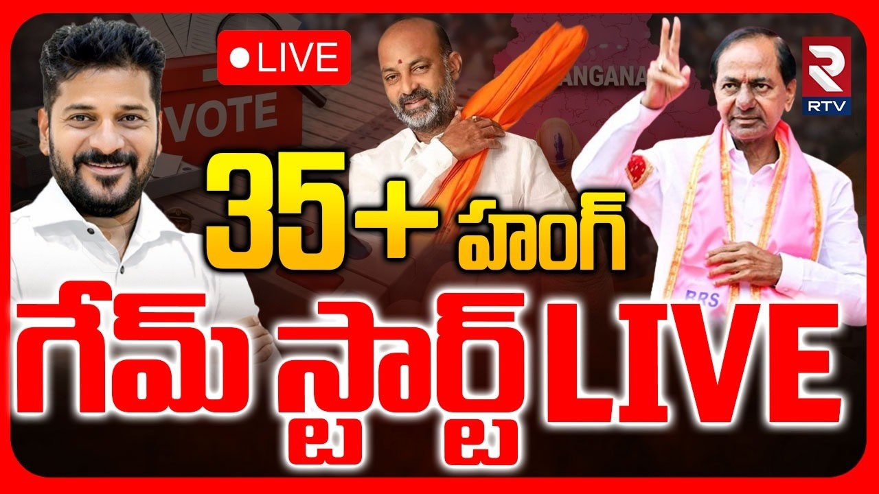 Telangana Municipal Final Result🔴LIVE : గేమ్‌ స్టార్ట్‌ 35+హంగ్ | BRS |BJP| Congress | RTV EXCLUSIVE