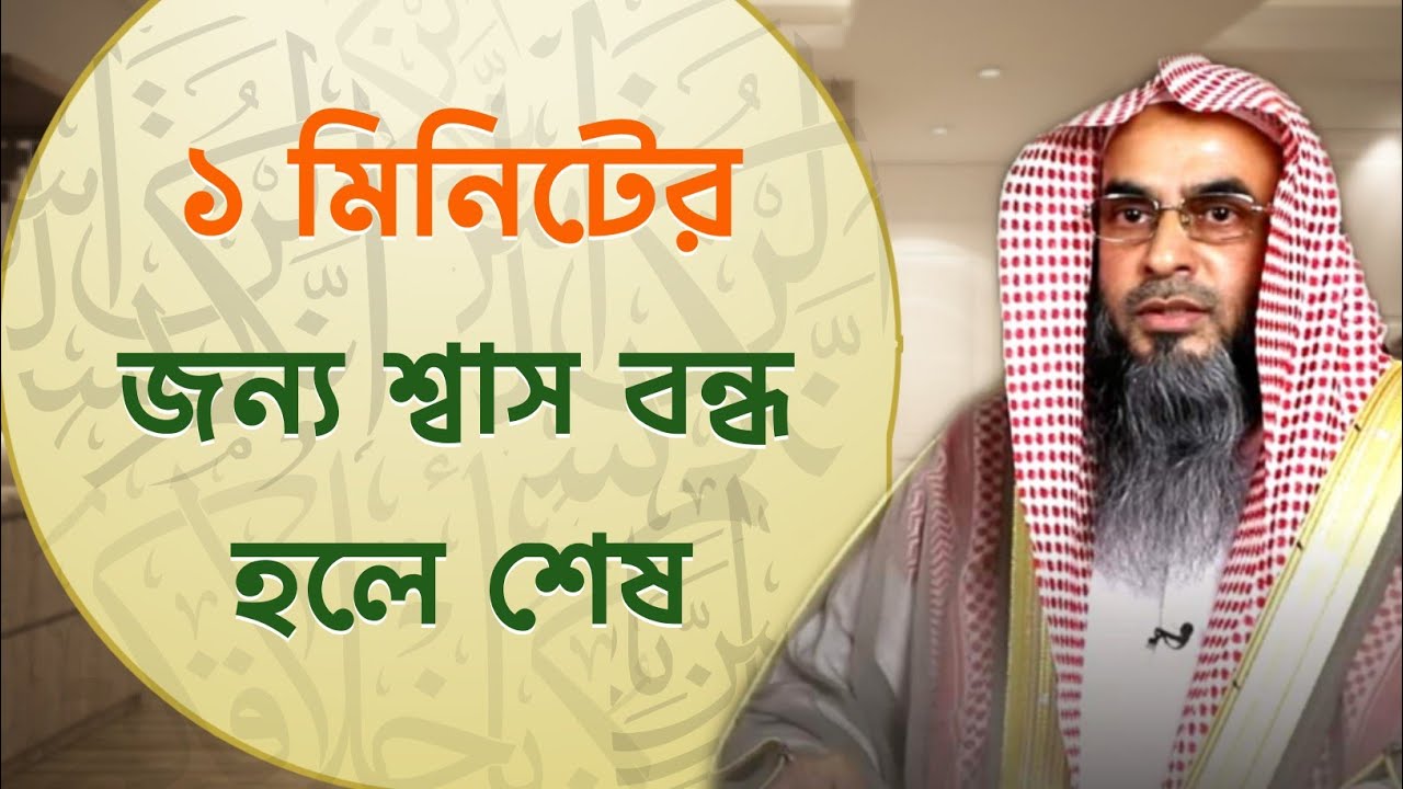 ১ মিনিটের জন্য শ্বাস বন্ধ হয়ে গেলে আপনি শেষ | Sheikh Motiur Rahman Madani