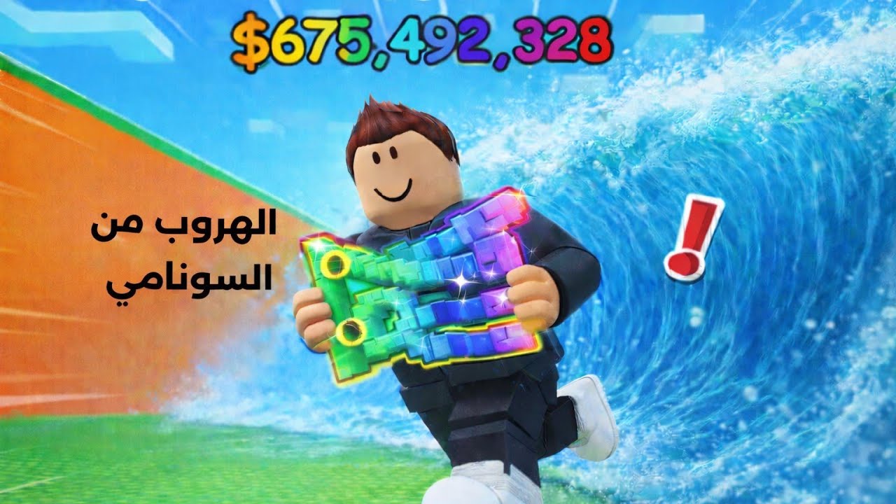 Roblox) 🌊!الهروب من تسونامي من اجل البرين روت