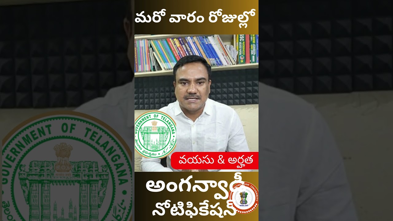 #అంగన్వాడీ #నోటిఫికేషన్2025 #వయసు #అర్హత #పూర్తివివరాలు @IndianKnowledgeUniversity