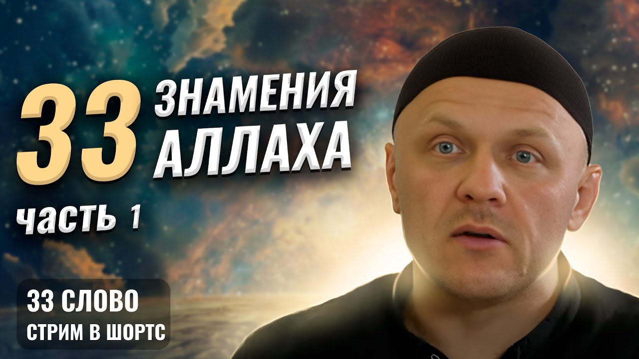 Признаки Существования Аллаха | 33 Окна Стрим по Рисале и Нур
