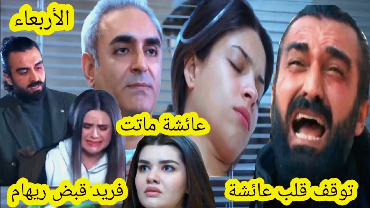 حلقة الأربعاء الأمانة🔥 توققف قلب عائشة الطبيب يخبر فريد بمووتها 😨 مها تسافر لجورجيا قبل العرض على 2m