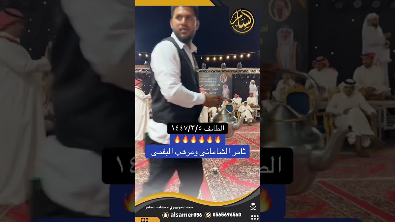 ثامر الشاماني ومرهب البقمي 