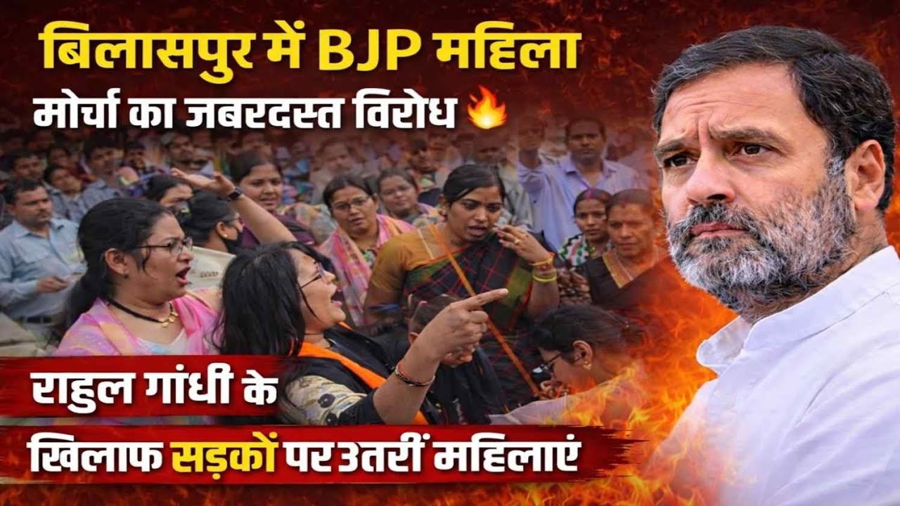 Bilaspur नेहरू चौक में BJP महिला मोर्चा का प्रदर्शन |  “पुतला दहन के दौरान मीडिया से बातचीत