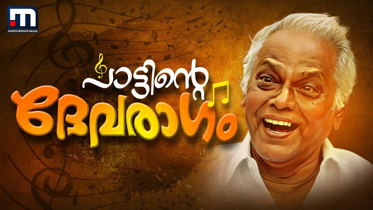 ദേവരാഗങ്ങളുടെ ചക്രവർത്തി | G. Devarajan | DevarajanMaster | Birth Anniversary
