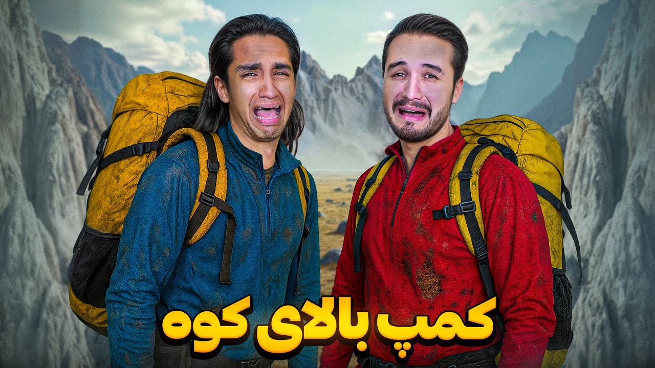 مسابقه کمپ زدن بالای کوه😶 کی سریع تر میرسه بالای کوه و چالش هارو انجام میده؟😂