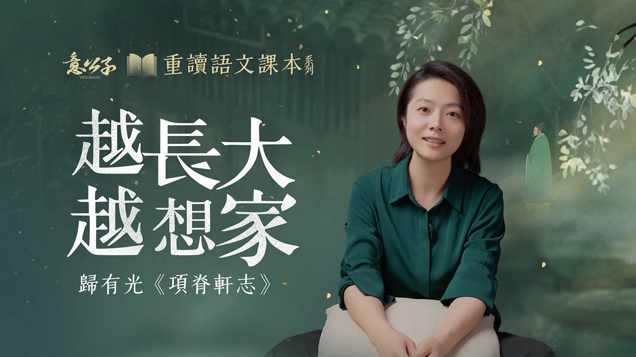 歸有光「項脊軒志」：你記憶中的老家，是什麽樣子的？【意公子重讀語文課本】