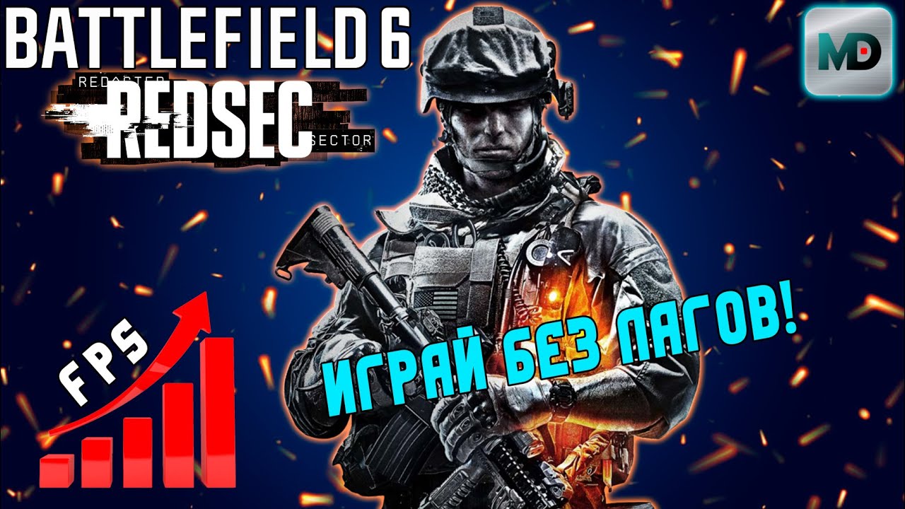 Настройка графики | Battlefield 6 REDSEC | Играй Без Лагов