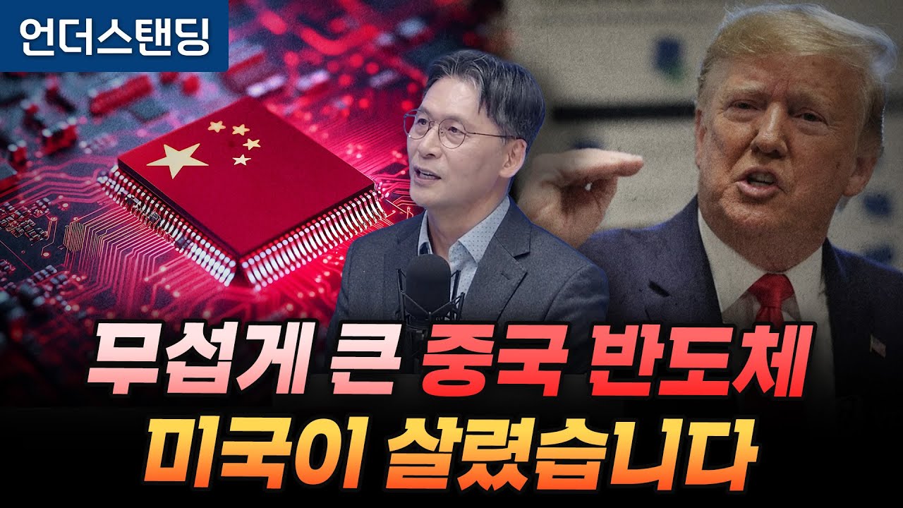 무섭게 큰 중국 반도체 미국이 살렸습니다 (반도체 애널리스트 이주완 박사)