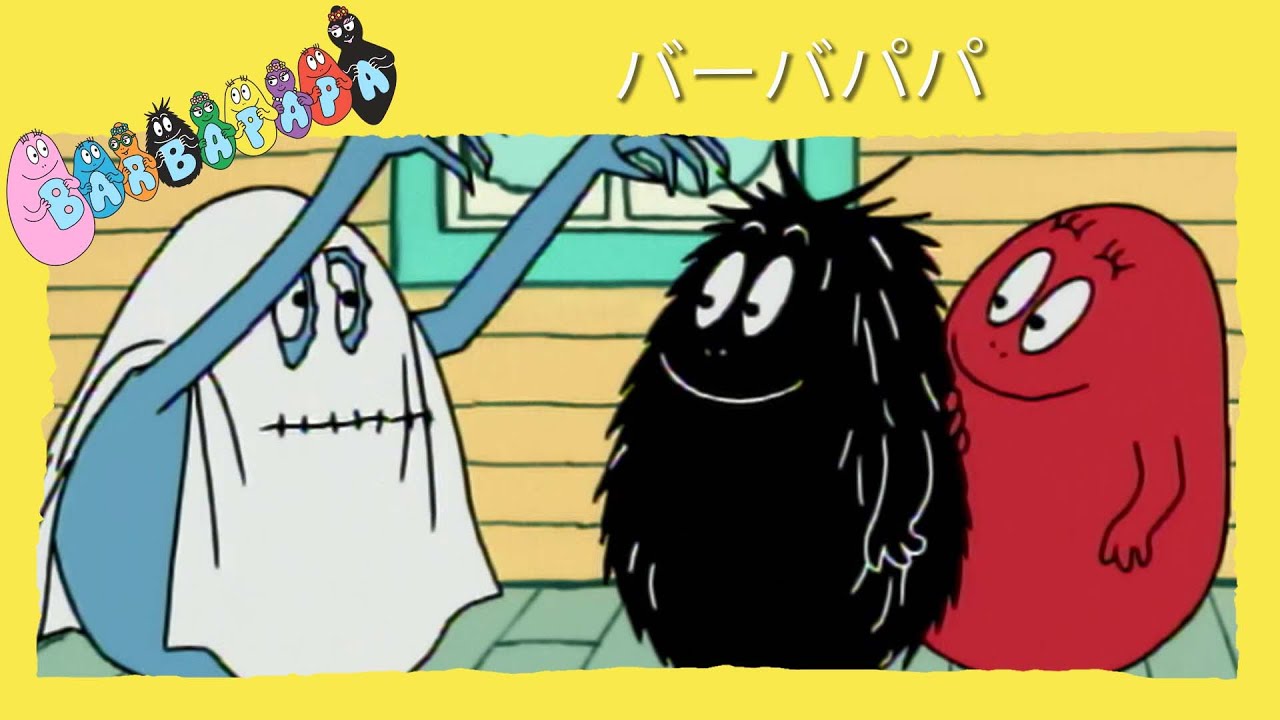 バーバパパ：全5話コンプリートエピソード集（25分）