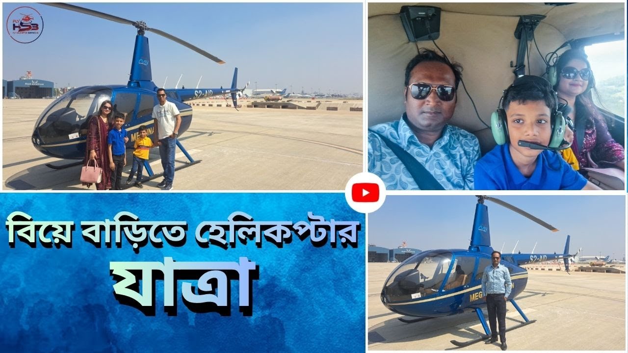 Helicopter Ride to Biye Bari!বিয়ের বাড়িতে হেলিকপ্টার যাত্রা। 