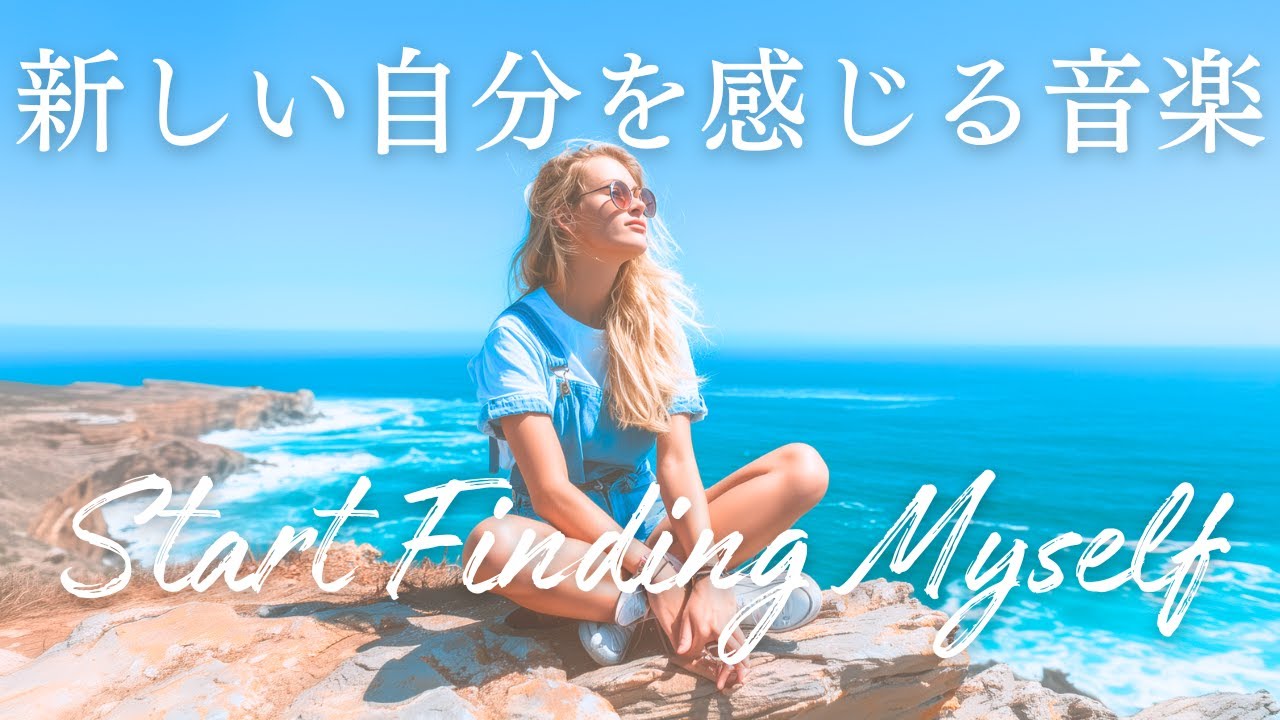 ✨【洋楽】一歩踏み出す！かっこいい自分になる！生まれ変わる！新しい自分を感じる洋楽チルポップ✨/playlist/Positive Pop/Work BGM/作業用BGM／洋楽プレイリスト／