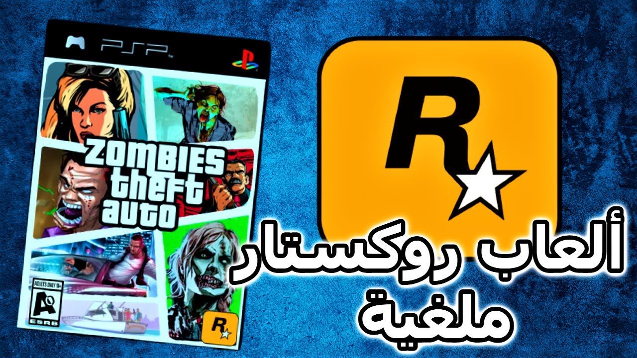 ألعاب أسطورية تم إلغاءها من روكستار قيمز !