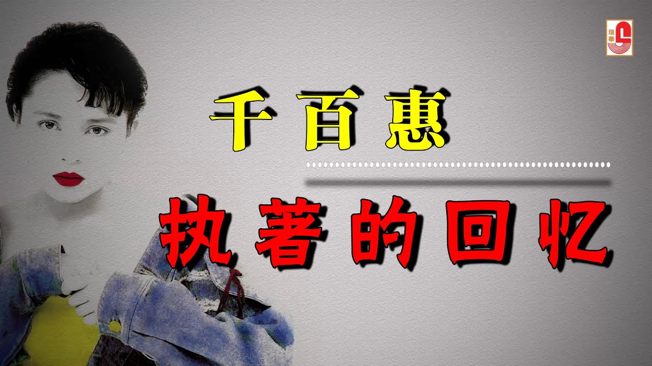 千百惠 - 执着的回忆（Official Lyric Video）