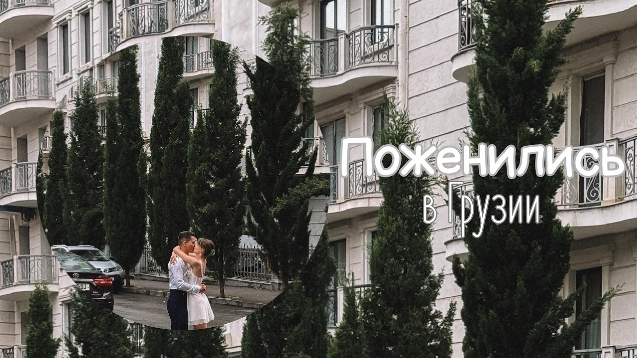 ПОЖЕНИЛИСЬ в ГРУЗИИ за 1 ДЕНЬ