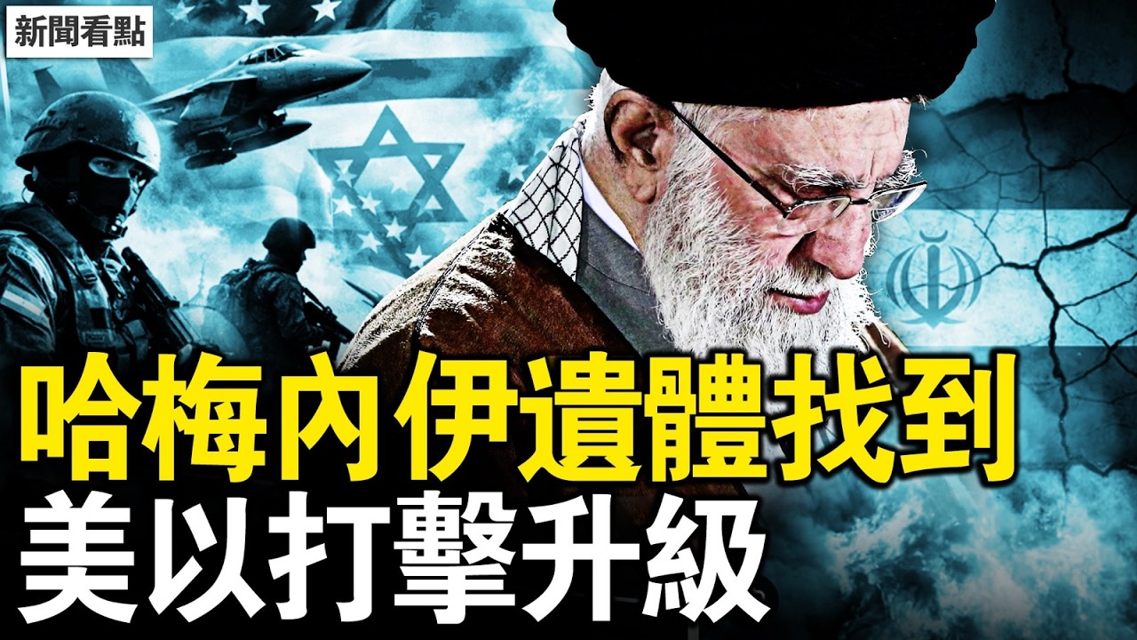 哈梅內伊屍體找到，炸伊朗規模空前；伊朗民眾慶祝，川普誓要伊朗變天；伊朗瘋狂報復，美以打擊升級；中共將遭重創，先進雷達露餡了【新聞看點 李沐陽2.28】